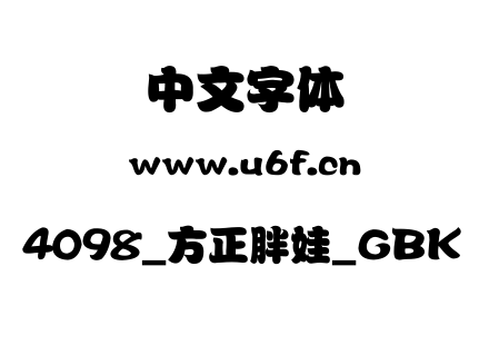 4098_方正胖娃_GBK.ttf