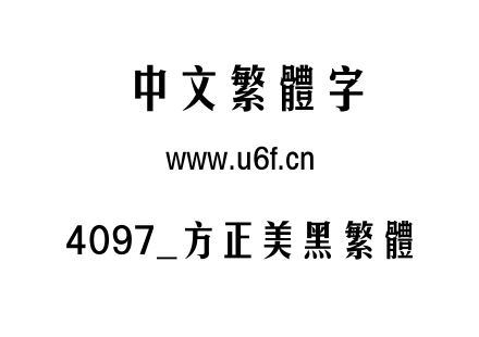 4097_方正美黑繁体.ttf
