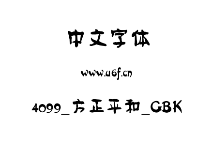 4099_方正平和_GBK.ttf