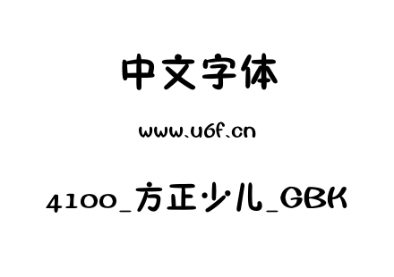 4100_方正少儿_GBK.ttf