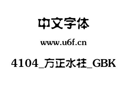 4104_方正水柱_GBK.ttf