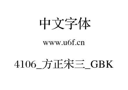4106_方正宋三_GBK.ttf