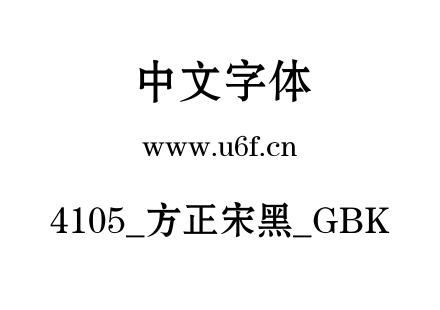 4105_方正宋黑_GBK.ttf