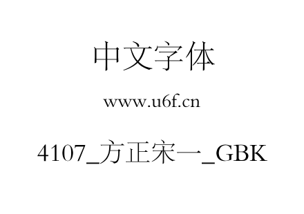 4107_方正宋一_GBK.TTF