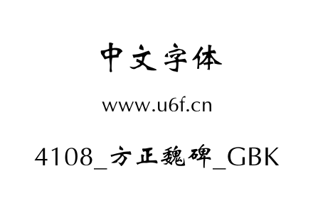 4108_方正魏碑_GBK.ttf