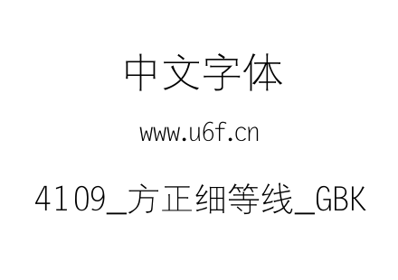 4109_方正细等线_GBK.ttf
