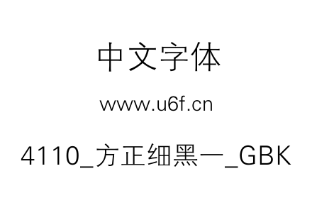 4110_方正细黑一_GBK.TTF