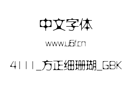 4111_方正细珊瑚_GBK.ttf