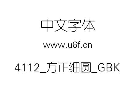 4112_方正细圆_GBK.TTF