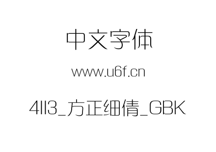 4113_方正细倩_GBK.ttf