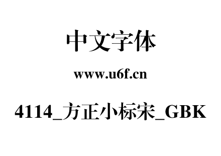 4114_方正小标宋_GBK.TTF下载