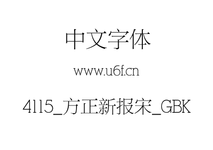 4115_方正新报宋_GBK.ttf