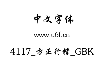 4117_方正行楷_GBK.ttf