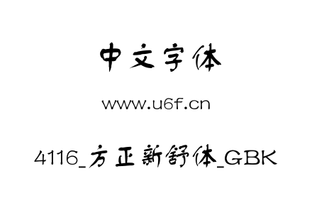 4116_方正新舒体_GBK.ttf