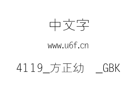 4119_方正幼线_GBK.ttf