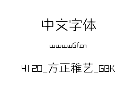 4120_方正稚艺_GBK.ttf