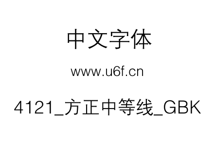 4121_方正中等线_GBK.TTF