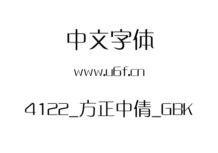 4122_方正中倩_GBK.ttf