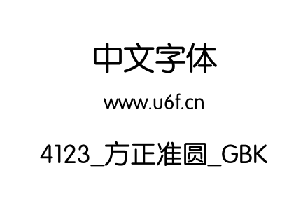4123_方正准圆_GBK.TTF