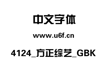 4124_方正综艺_GBK.ttf下载