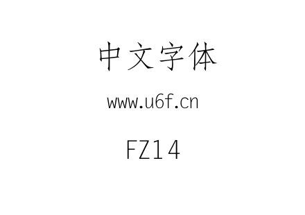 FZ14.TTF下载