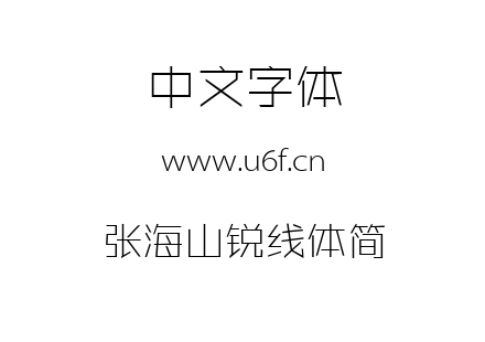 字体-张海山锐线体简.ttf