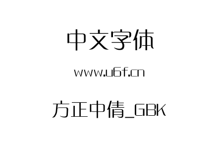 方正中倩_GBK.ttf