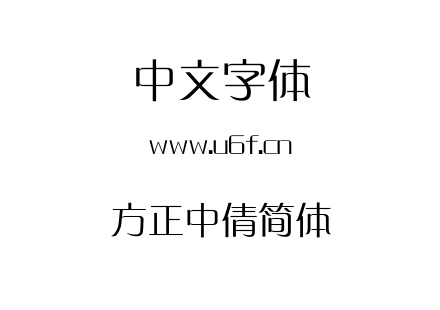 方正中倩简体.TTF下载