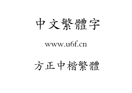 方正中楷繁体.TTF下载