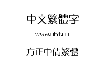 方正中倩繁体.TTF下载