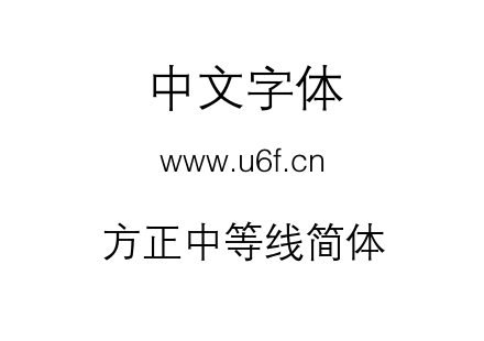 方正中等线简体.TTF