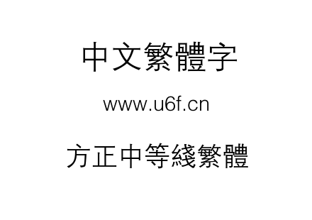 方正中等线繁体.TTF下载
