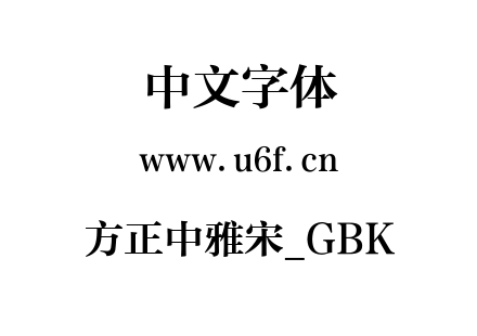 方正中雅宋_GBK.TTF