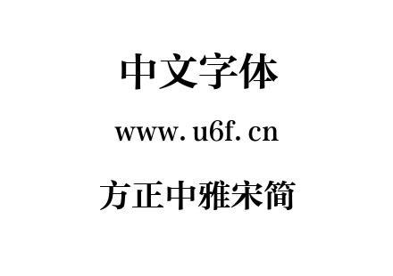 方正中雅宋简.ttf