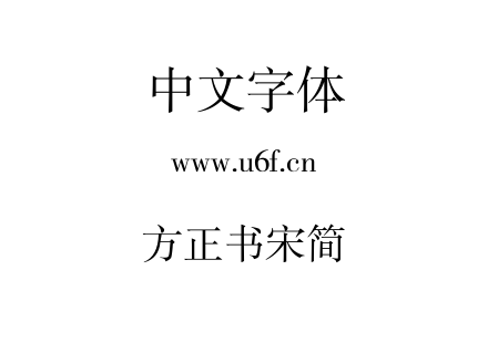 方正书宋简.TTF