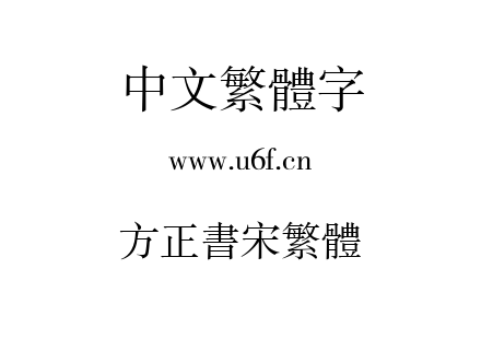 方正书宋繁体.TTF
