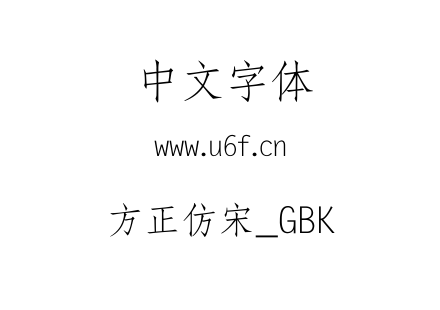 方正仿宋_GBK.TTF下载