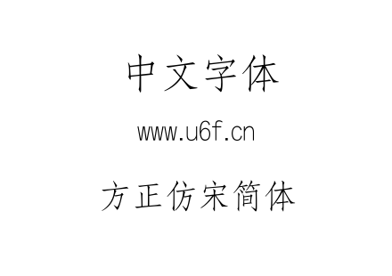 方正仿宋简体.TTF下载