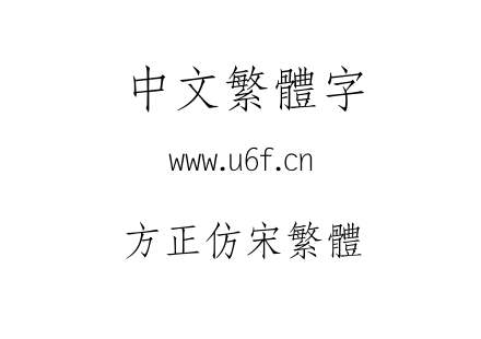方正仿宋繁体.TTF下载