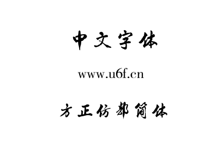 TTF字体-方正仿郭简体.TTF