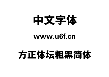 方正体坛粗黑简体.TTF下载