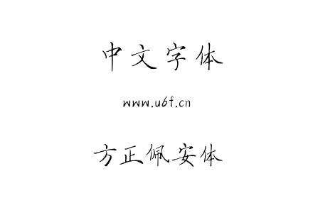 方正佩安体.ttf