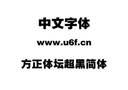 方正体坛超黑简体.TTF