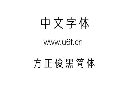 方正俊黑简体.TTF