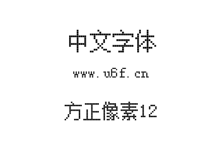 字体-方正像素12.TTF
