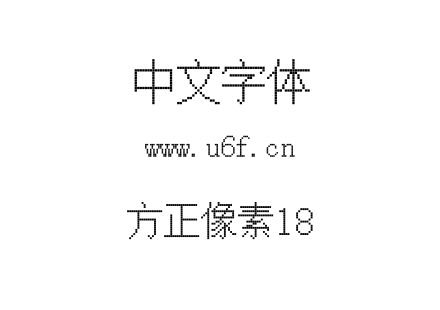 字体-方正像素18.TTF