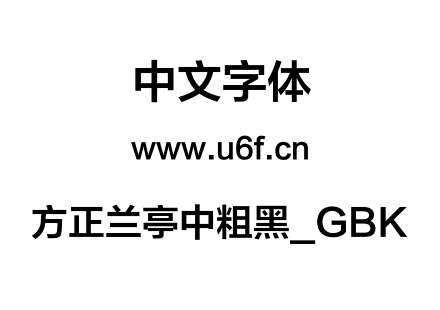 方正兰亭中粗黑_GBK.ttf下载