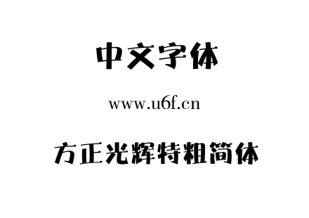 方正光辉特粗简体.TTF下载