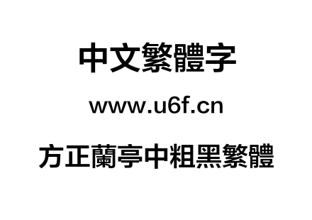 方正兰亭中粗黑繁体.TTF下载