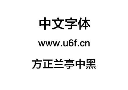 方正兰亭中黑.TTF